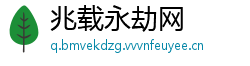 兆载永劫网